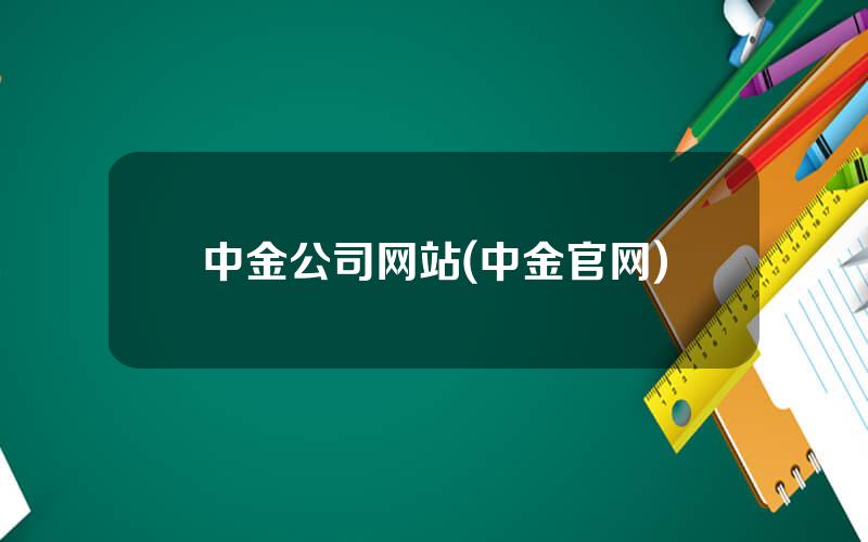 中金公司网站(中金官网)