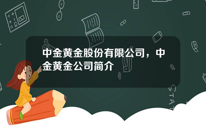 中金黄金股份有限公司，中金黄金公司简介