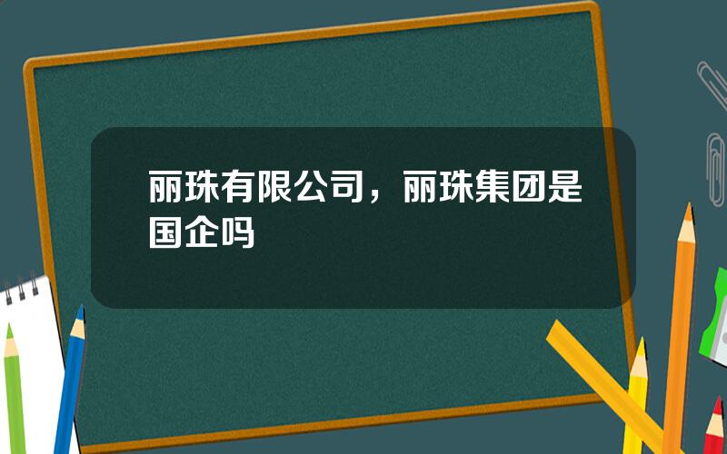 丽珠有限公司，丽珠集团是国企吗