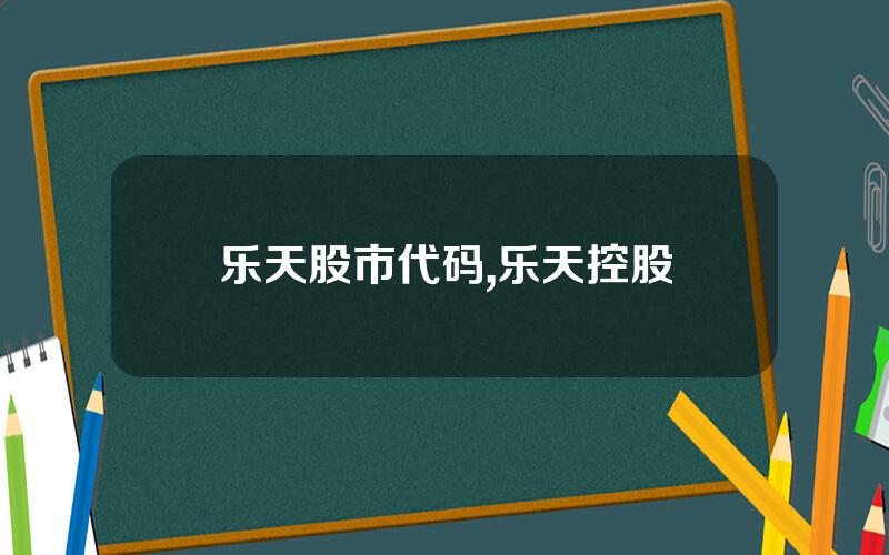 乐天股市代码,乐天控股