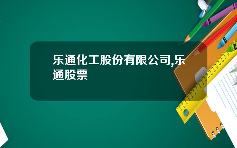 乐通化工股份有限公司,乐通股票