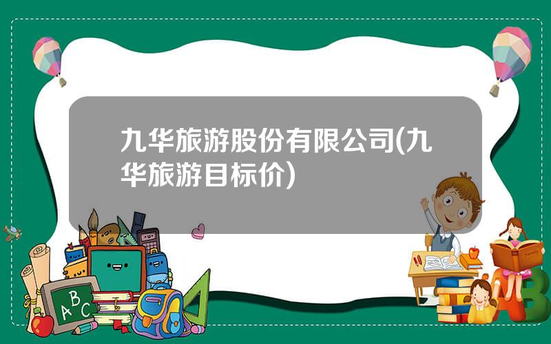 九华旅游股份有限公司(九华旅游目标价)