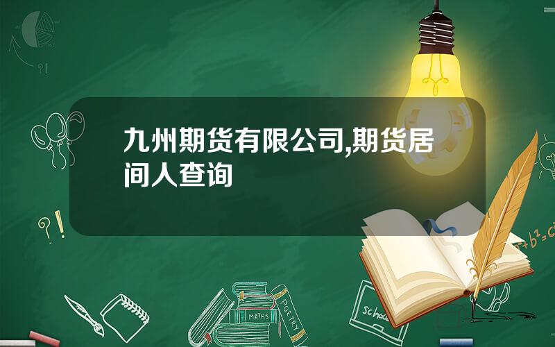 九州期货有限公司,期货居间人查询