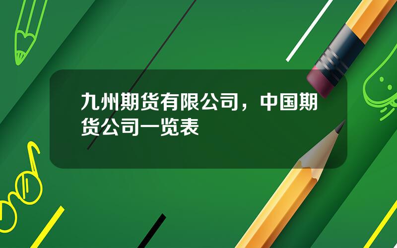 九州期货有限公司，中国期货公司一览表
