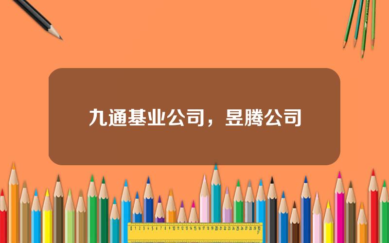 九通基业公司，昱腾公司
