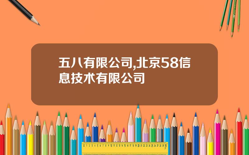 五八有限公司,北京58信息技术有限公司