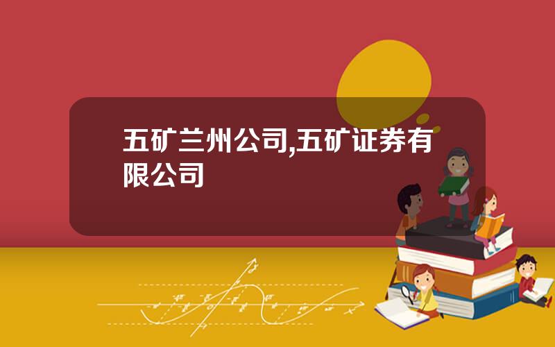 五矿兰州公司,五矿证券有限公司