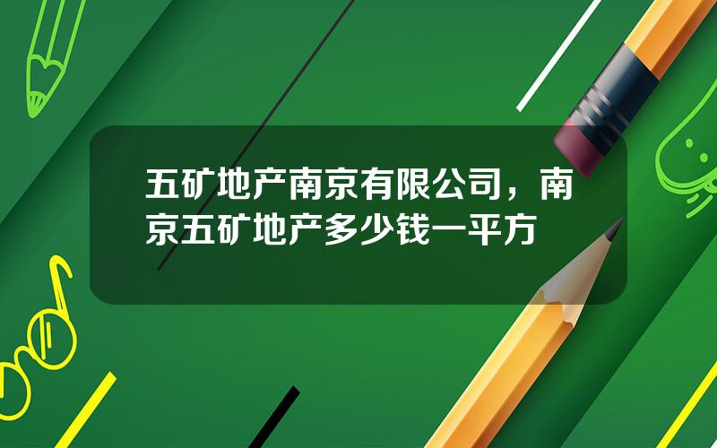 五矿地产南京有限公司，南京五矿地产多少钱一平方
