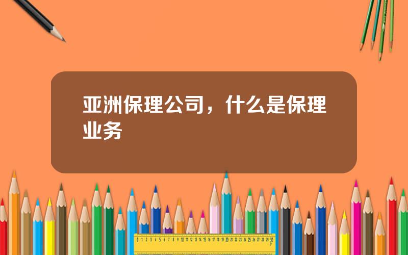 亚洲保理公司，什么是保理业务