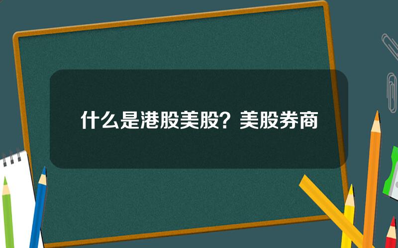 什么是港股美股？美股券商