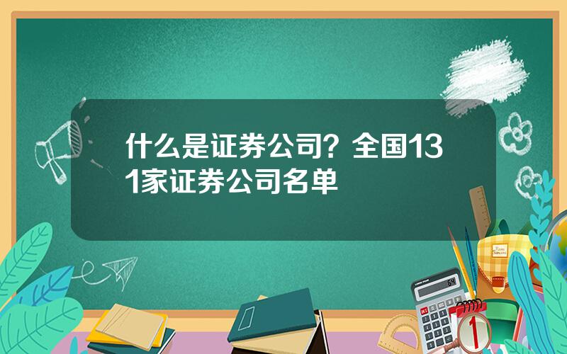 什么是证券公司？全国131家证券公司名单