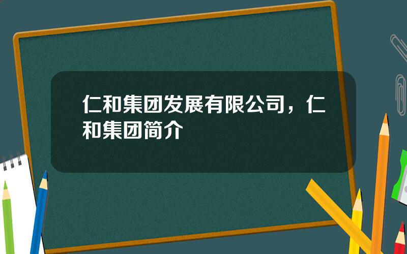 仁和集团发展有限公司，仁和集团简介