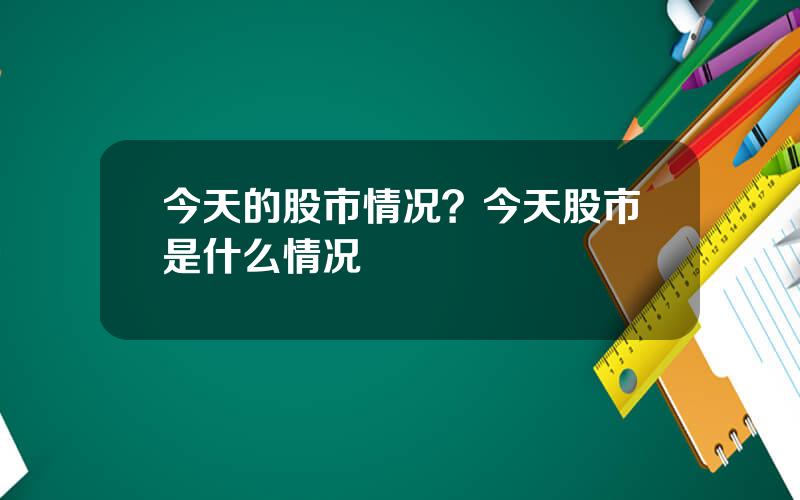 今天的股市情况？今天股市是什么情况