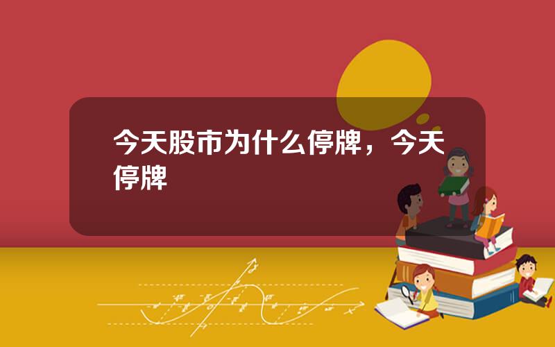 今天股市为什么停牌，今天停牌