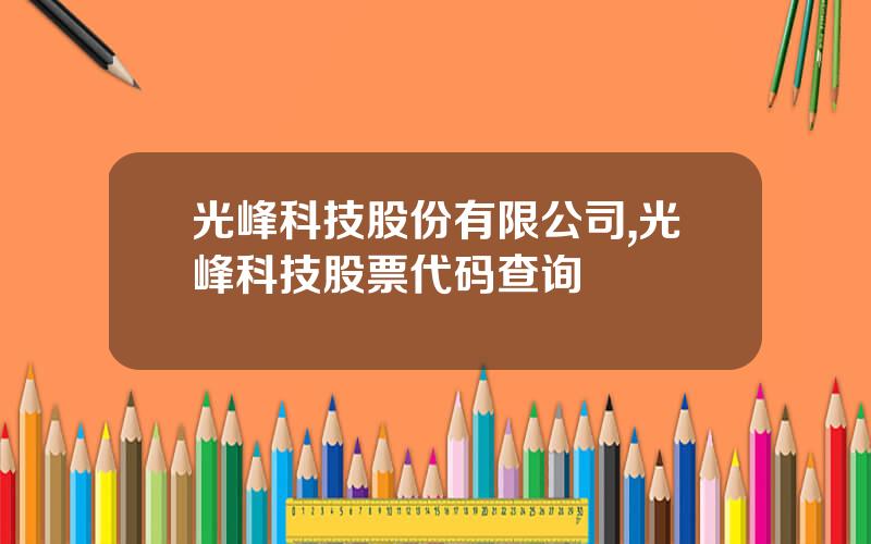 光峰科技股份有限公司,光峰科技股票代码查询