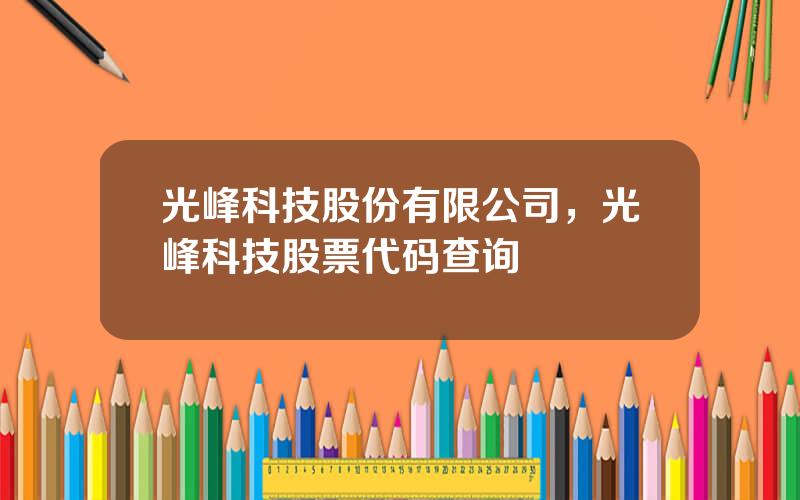 光峰科技股份有限公司，光峰科技股票代码查询