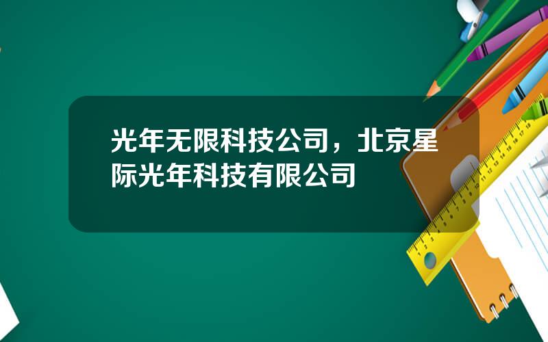 光年无限科技公司，北京星际光年科技有限公司