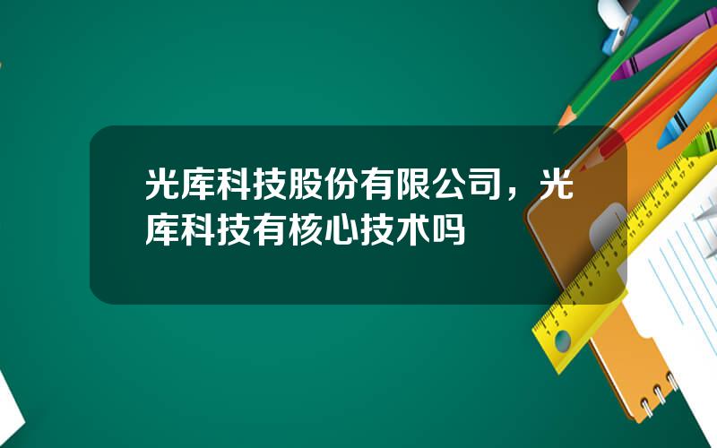 光库科技股份有限公司，光库科技有核心技术吗