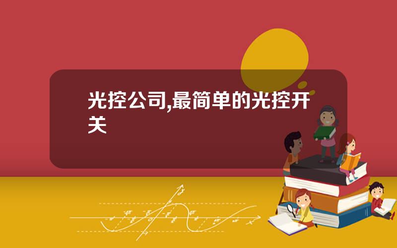 光控公司,最简单的光控开关