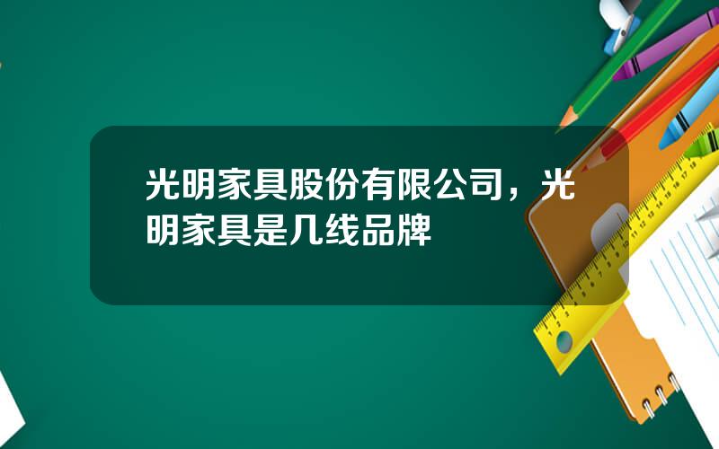 光明家具股份有限公司，光明家具是几线品牌