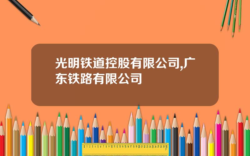 光明铁道控股有限公司,广东铁路有限公司