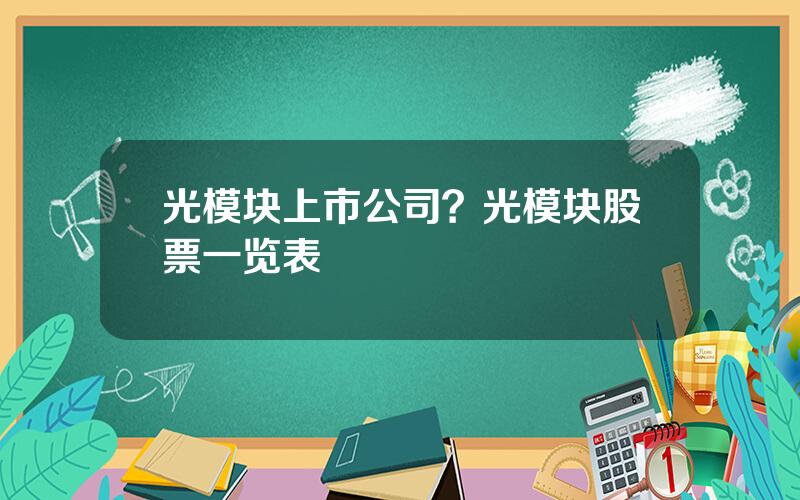 光模块上市公司？光模块股票一览表