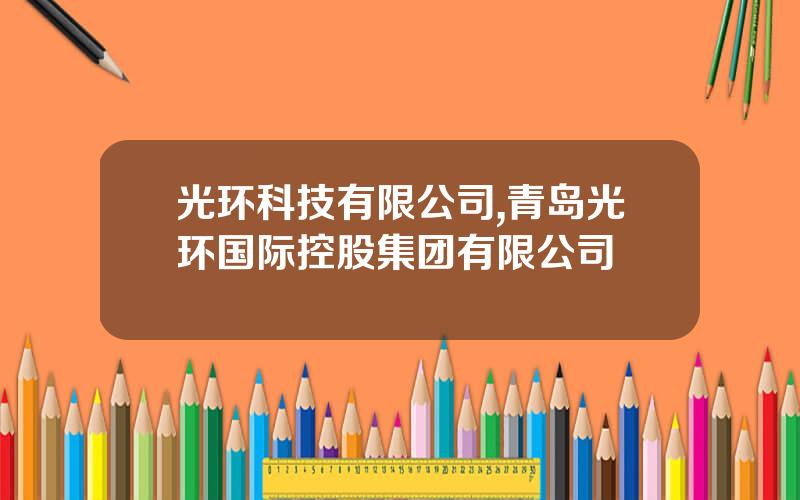 光环科技有限公司,青岛光环国际控股集团有限公司