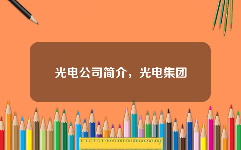 光电公司简介，光电集团