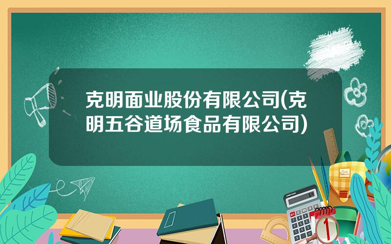克明面业股份有限公司(克明五谷道场食品有限公司)