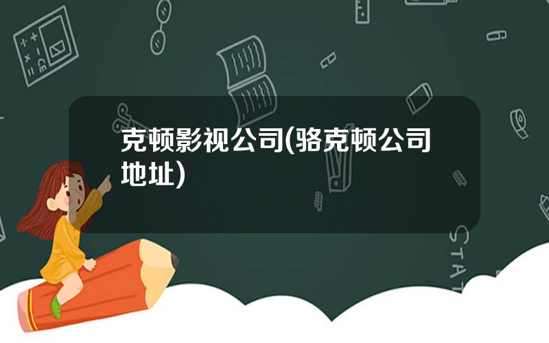 克顿影视公司(骆克顿公司地址)