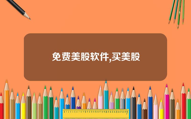 免费美股软件,买美股