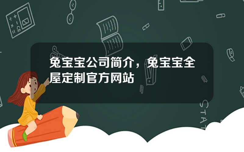 兔宝宝公司简介，兔宝宝全屋定制官方网站