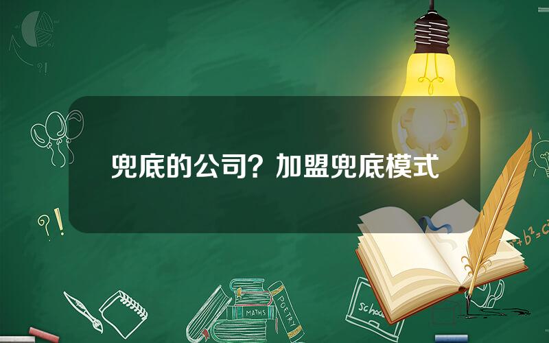 兜底的公司？加盟兜底模式