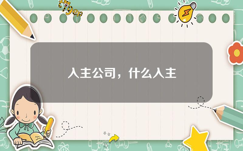 入主公司，什么入主