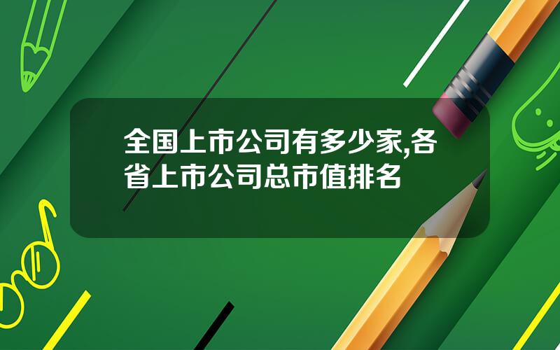 全国上市公司有多少家,各省上市公司总市值排名
