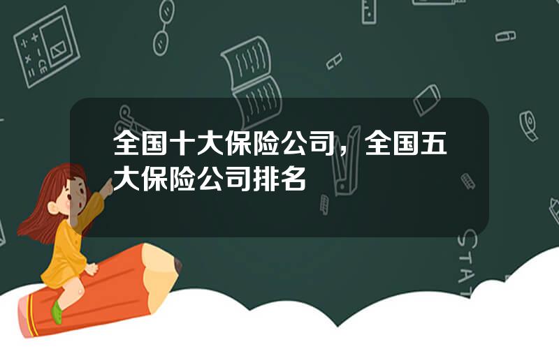 全国十大保险公司，全国五大保险公司排名