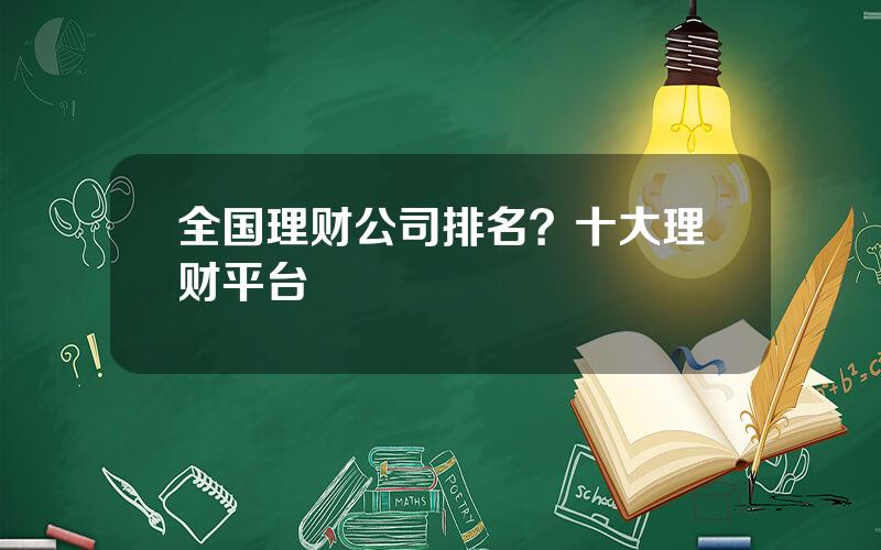 全国理财公司排名？十大理财平台