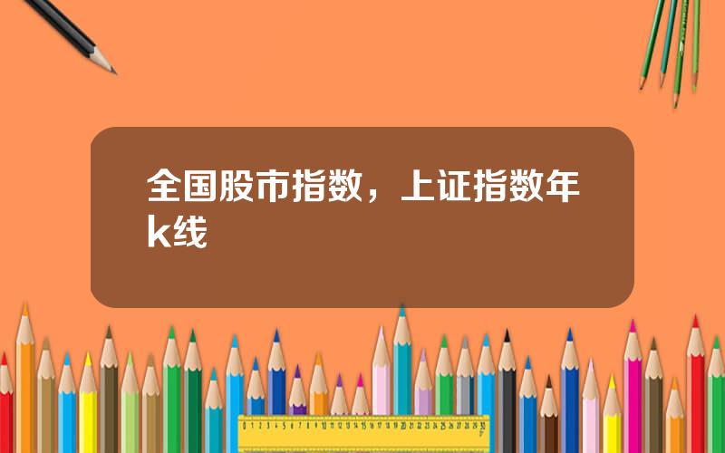 全国股市指数，上证指数年k线