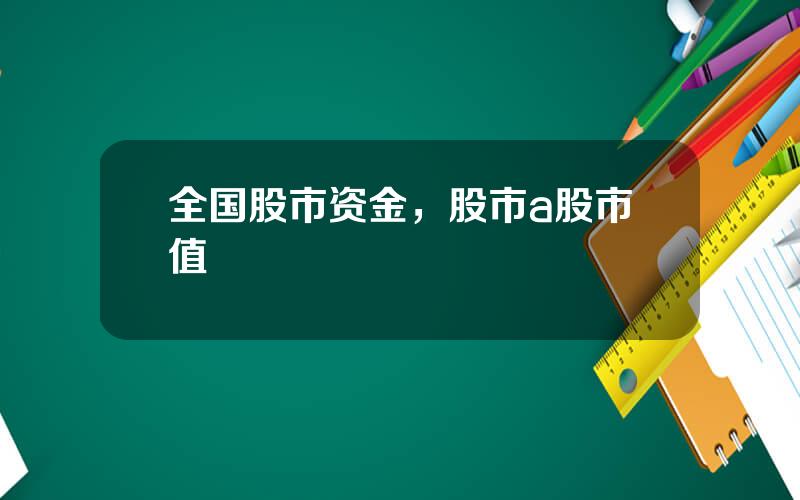 全国股市资金，股市a股市值