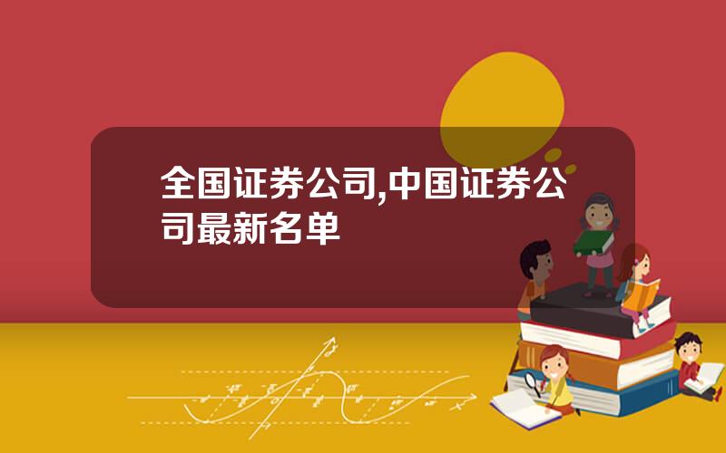 全国证券公司,中国证券公司最新名单