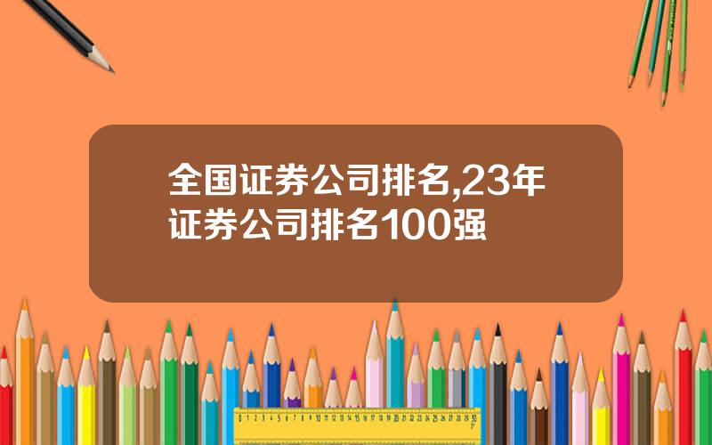 全国证券公司排名,23年证券公司排名100强