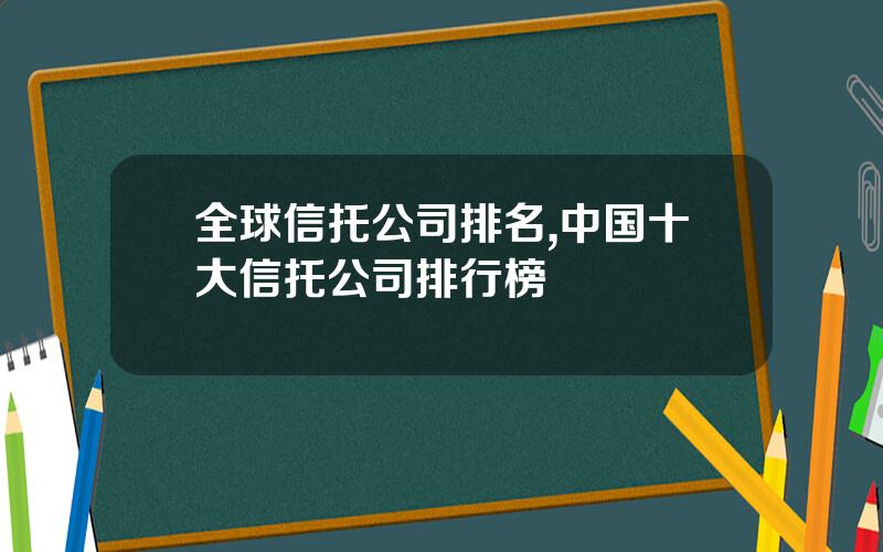 全球信托公司排名,中国十大信托公司排行榜