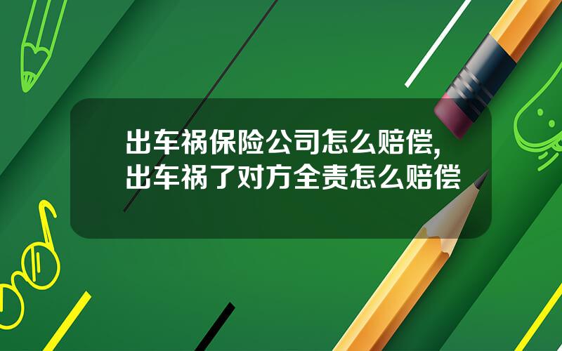 出车祸保险公司怎么赔偿,出车祸了对方全责怎么赔偿