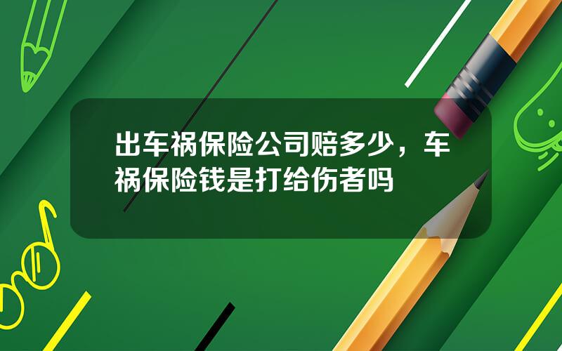 出车祸保险公司赔多少，车祸保险钱是打给伤者吗