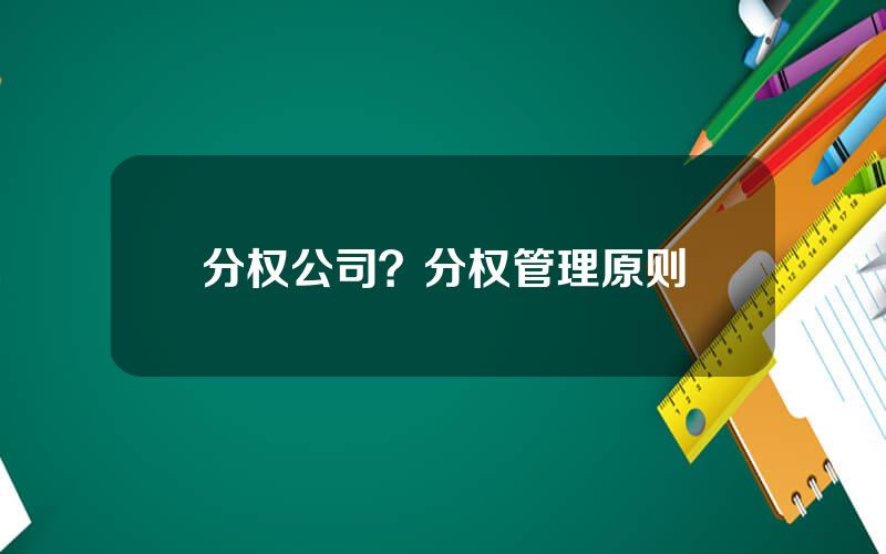 分权公司？分权管理原则