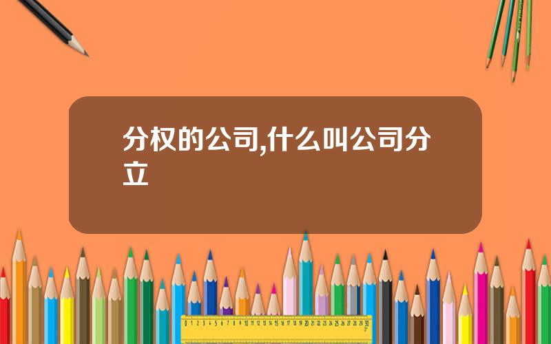 分权的公司,什么叫公司分立