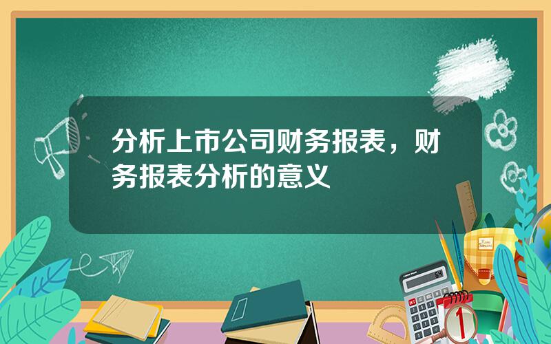 分析上市公司财务报表，财务报表分析的意义