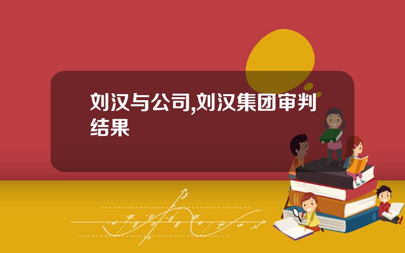 刘汉与公司,刘汉集团审判结果