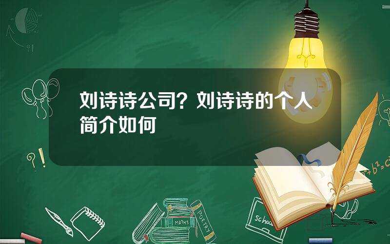 刘诗诗公司？刘诗诗的个人简介如何