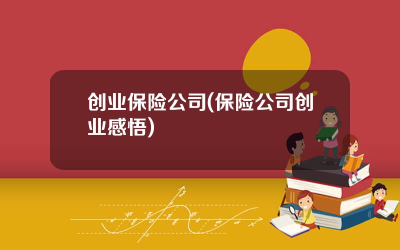 创业保险公司(保险公司创业感悟)